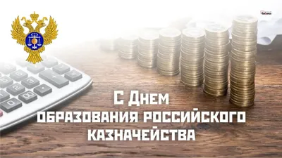 Сегодня День образования российского казначейства » «Муравленко 24»