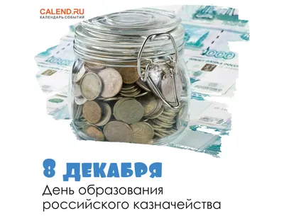 День образования российского казначейства | ВКонтакте