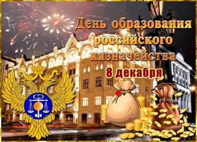 День российского казначейства | RATNIK.TV