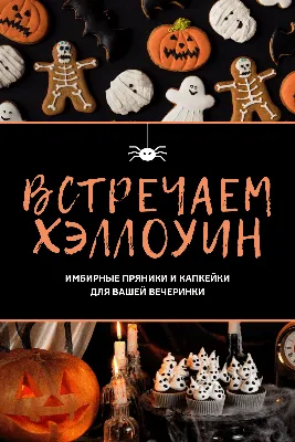 Хэллоуин — Halloween (All Hallows Evening или Beggars Night) — ночь перед  Днем всех святых (All Saints' Day). Говорят, Хэллоуину не … | Самайн,  Тысяча лет, Хэллоуин