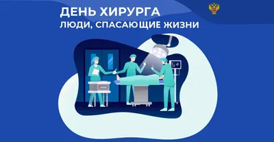 Международный день хирурга отмечается в третью субботу сентября