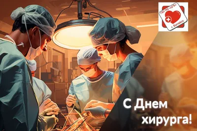 Международный день хирурга! | 20.09.2020 | Новости Салавата - БезФормата