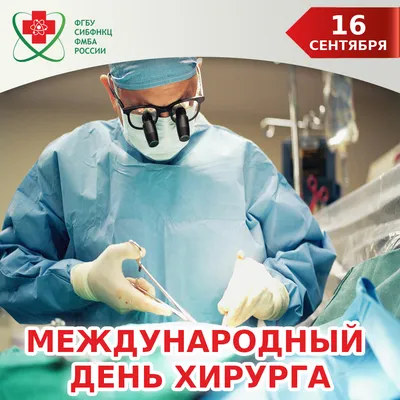 Smart-clinica - Последняя пятница ноября - День хирурга в России! Коллектив  “SmartClinic” поздравляет всех хирургов с их профессиональным праздником! |  Facebook