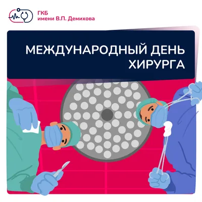 C днем гинеколога!. Новости Владивостокской клинической больницы №1