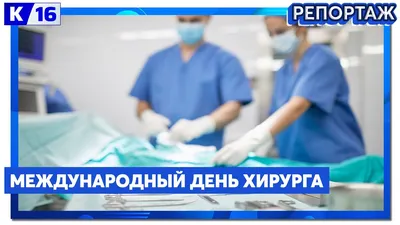 Поздравляем с днем хирурга! | Медицинский дом Odrex