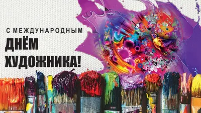 Открытки \"День художника\" | Открытки, поздравления и рецепты | Дзен