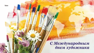 Красивые картинки с Днем художника 2023 | Открытки.ру