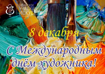 008/366) 8 декабря Международный день художника | Пикабу