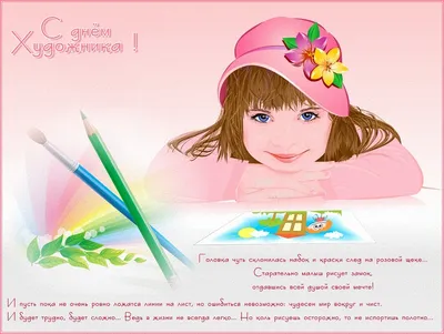 Поздравление с Днем художника – Sara-fun.com