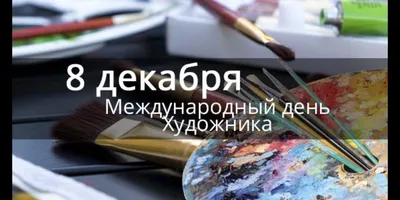 8 декабря - День художника! – Портал «Любимые художники Башкирии»