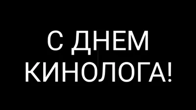 Поздравить с днем кинолога открыткой