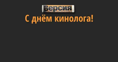 Открытки с Днем кинолога и работника кинологической службы