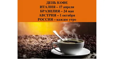 MacCoffee on Instagram: \"Дорогие друзья, сегодня мы просто не могли не  поздравить вас с нашим днём - Международным днём кофе! Желаем в этот  ароматный день, чтобы вам всегда было с кем испить