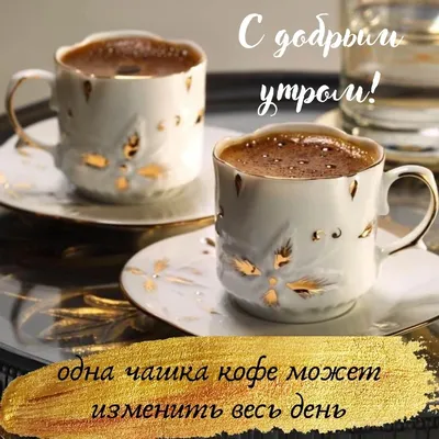 С Международным днем кофе! ;) Международный день кофе празднуют 1 октября.  Эту дату установила Международная.. | ВКонтакте