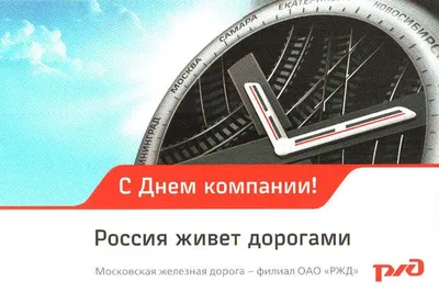 День компании ОАО «Российские железные дороги»