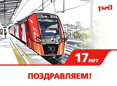 С днём рождения, ОАО «РЖД»! | В первый день октября российские железные  дороги отмечают свой 18-й день рождения🥳 🎊Поздравляем наших коллег из ОАО  «РЖД», которые на протяжении этих... | By ФПК. Лучше