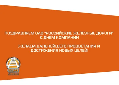 Союз операторов железнодорожного транспорта поздравляет ОАО \"РЖД\" с Днем  компании!