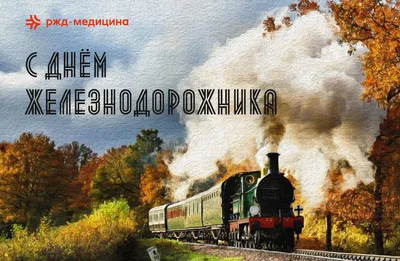 РЖД гнётся, но не ломается. Редакция Vgudok поздравляет читателей с Днём  железнодорожника | Vgudok