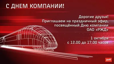 Lokomotiv Kuban on X: \"🎉 С днем рождения, РЖД! ⠀ Сегодня день рождения  отмечает генеральный спонсор ПБК «Локомотив-Кубань» компания «Российские  железные дороги». ⠀ Желаем сотрудникам компании процветания и успехов,  крепкого здоровья, благополучия,