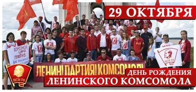 День ВЛКСМ ☭ Поздравление С Днём Комсомола 2021 ☭ День рождения комсомола -  YouTube