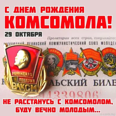 С Днём рождения Комсомола! #деньрождениякомсомола #комсомол #сднёмкомс... |  TikTok
