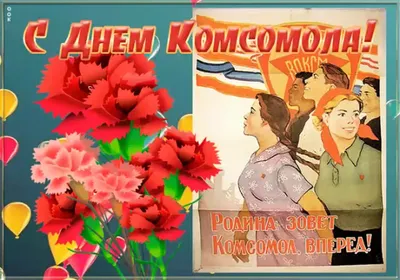 Поздравление с Днем комсомола — Официальный сайт Керченского городского  совета