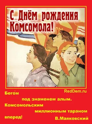 День рождения Комсомола 29 октября 2023 года (65 открыток и картинок)