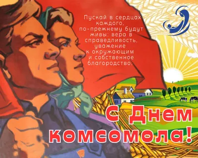 Поздравление С Днём Комсомола ☭ День рождения комсомола ☭ День ВЛКСМ -  YouTube