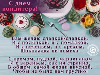 Bisquit cafe Бисквит Кафе Официальная Страница - 3 мая празднуем  международный День кондитера! Вот уж кто все время в шоколаде😂 Пожелаем им  чтоб бисквиты всегда были пышными а крема нежными👏👏👏🥰 А на