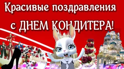 С Днем кондитера! Сладко-ароматные открытки и красивые стихи в  профессиональный праздник 3 мая | Курьер.Среда | Дзен