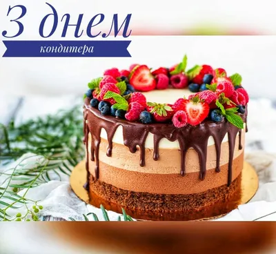 Поздравления с Днем кондитера в картинках на украинском языке - Lifestyle 24