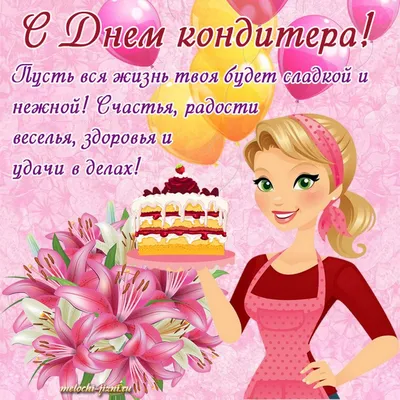 Сегодня мой профессиональный праздник - день кондитера 🎂🍰🧁🍩🍫  Поздравляю, дорогие коллеги😃 Пусть бисквит не опадает, ганаш не… |  Instagram