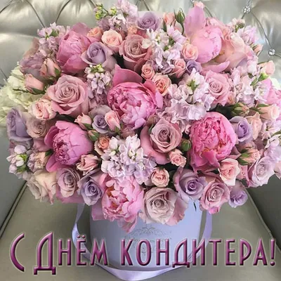 Картинки с поздравлением! Открытка день кондитера, поздравления с днём  кондитера 3 мая!