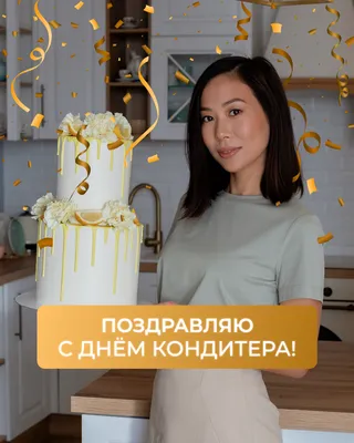 С Днем кондитера! Сладко-ароматные открытки и красивые стихи в  профессиональный праздник 3 мая | Курьер.Среда | Дзен