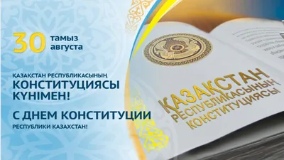 Картинки С Днем Конституции Казахстана