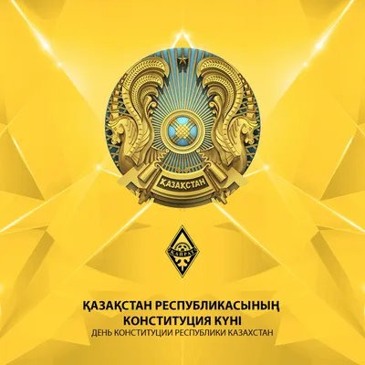 Поздравляем с Днем Конституции Республики Казахстан!