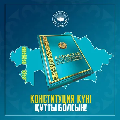 30 августа - День Конституции Республики Казахстан.