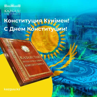 С днем Конституции! — Yessenov University