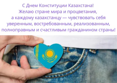 С Днем Конституции ! - Қазақстандық мемлекеттік-жеке меншік әріптестік  орталығы