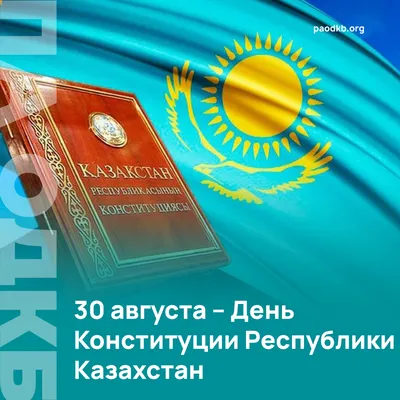 Конституции Казахстана исполняется 25 лет