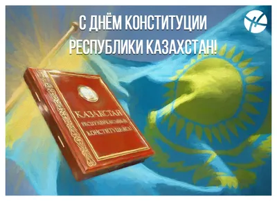 Eurasian Brands - С ДНЕМ КОНСТИТУЦИИ! ⠀⠀⠀⠀⠀⠀⠀⠀⠀ Примите наши искренние  поздравления с праздником – Днем Конституции Республики Казахстан!🇰🇿  ⠀⠀⠀⠀⠀⠀⠀⠀⠀ Конституция 📖– наш Основной Закон – залог стабильности, мира и  согласия в стране,