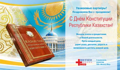 Сегодня в Казахстане празднуют День Конституции - el.kz