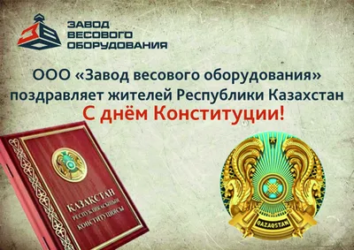 День Конституции РК: как отдыхаем в августе 2023 года?