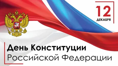 Альберт Семенов поздравляет с Днем Конституции РФ