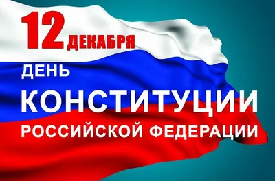 12 декабря- День Конституции Российской Федерации! Поздравление от Главы  администрации МО Светлановское Сергея Сергеевич Кузьмина. – Внутригородское  муниципальное образование Светлановское