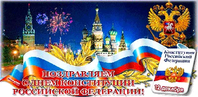 С Днем Конституции Российской Федерации! | kazbekovskiy.ru