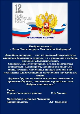 Администрация городского округа Кашира » Поздравление с Днём Конституции РФ  от депутата МОД Голубева А.А.