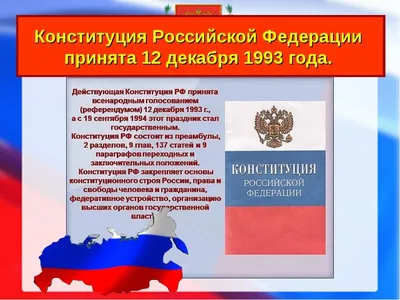 Поздравление Вячеслава Володина с Днем Конституции РФ