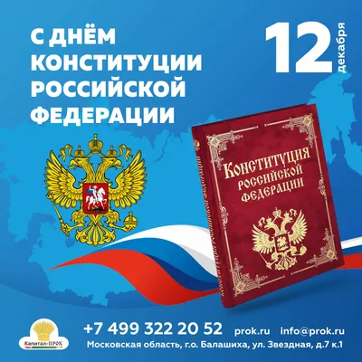 Поздравление с Днем Конституции Российской Федерации! | Нотариальная палата  Республики Дагестан