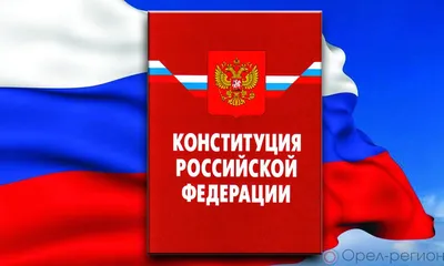 Поздравление с Днем конституции РФ. 12 декабря. | Конституция, Открытки,  Вдохновляющие фразы